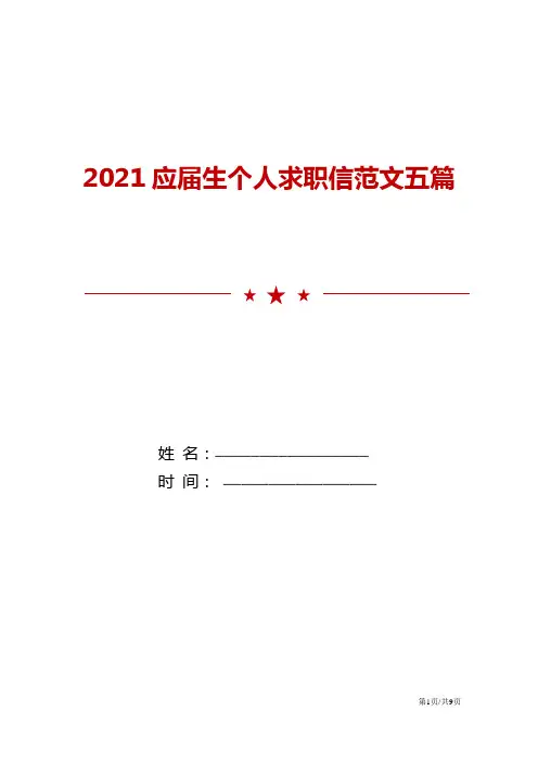 2021应届生个人求职信范文五篇