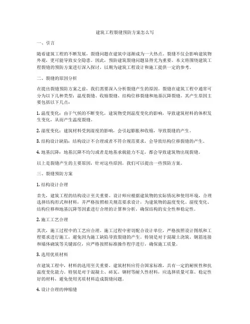 建筑工程裂缝预防方案怎么写