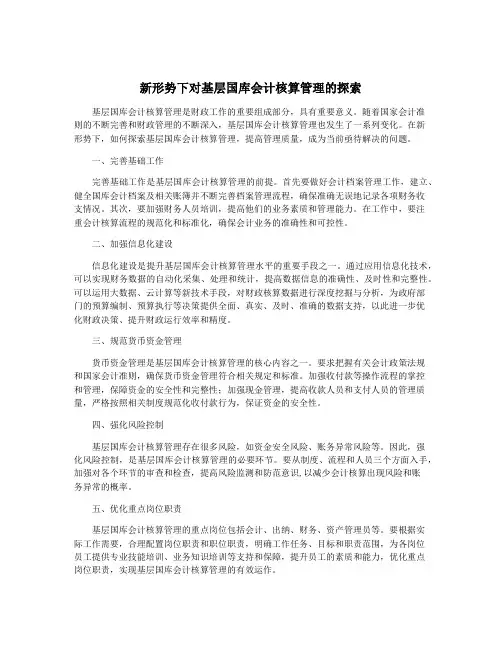 新形势下对基层国库会计核算管理的探索