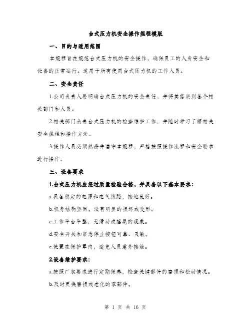 台式压力机安全操作规程模版（五篇）