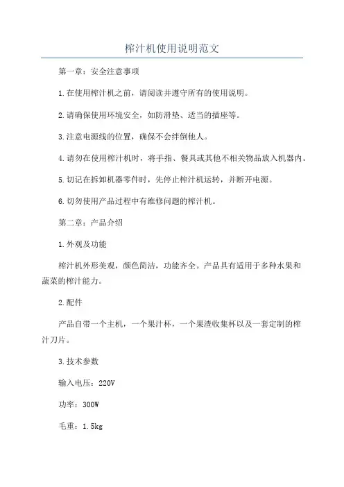 榨汁机使用说明范文