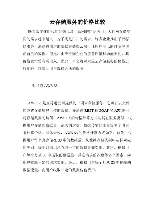 云存储服务的价格比较