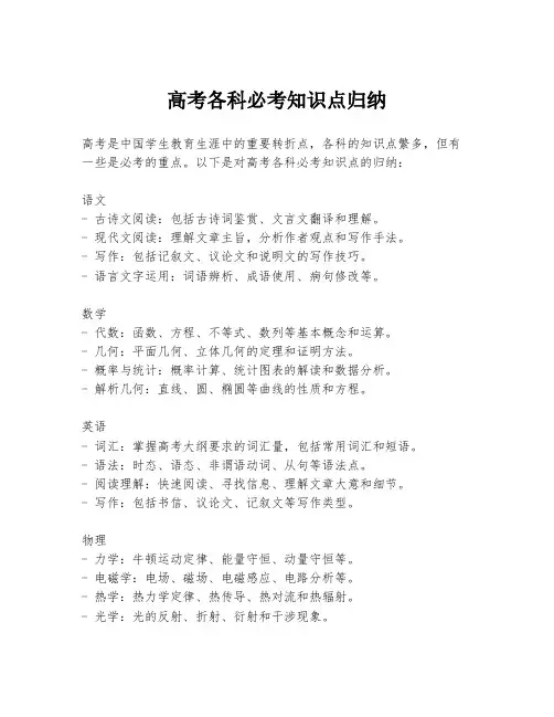 高考各科必考知识点归纳