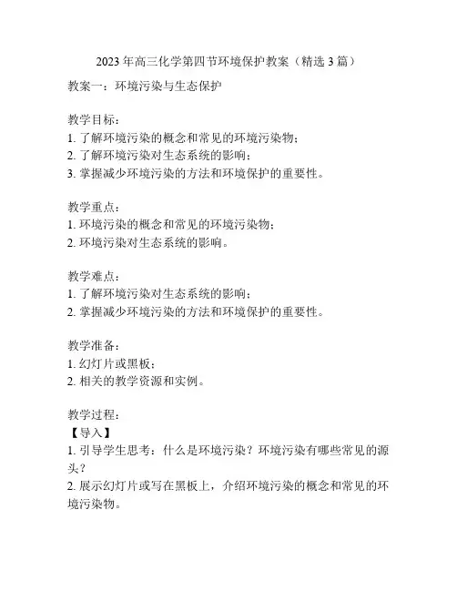2023年高三化学第四节环境保护教案(精选3篇)