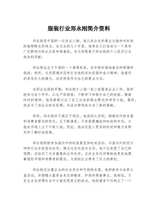 服装行业郑永刚简介资料