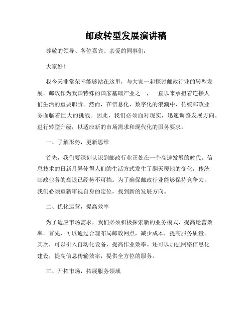 邮政转型发展演讲稿