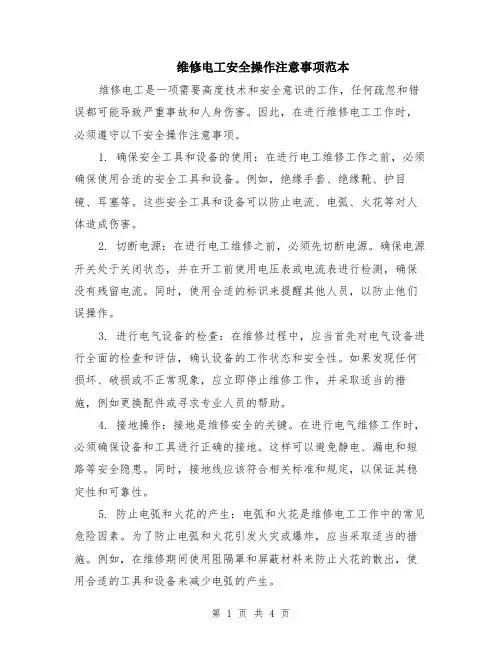 维修电工安全操作注意事项范本（2篇）