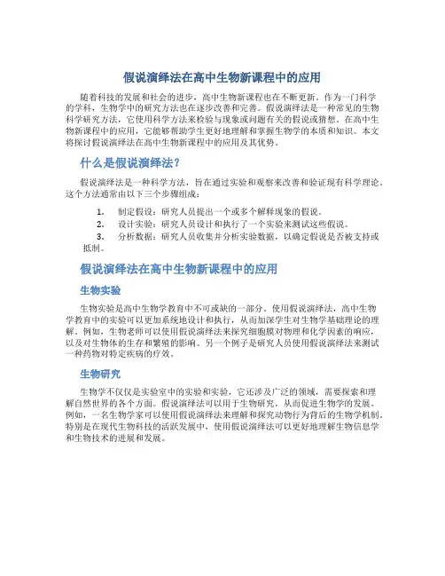 假说演绎法在高中生物新课程中的应用论文