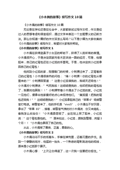 《小木偶的故事》续写作文10篇