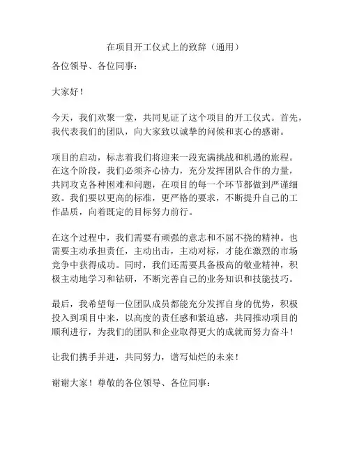 在项目开工仪式上的致辞(通用)