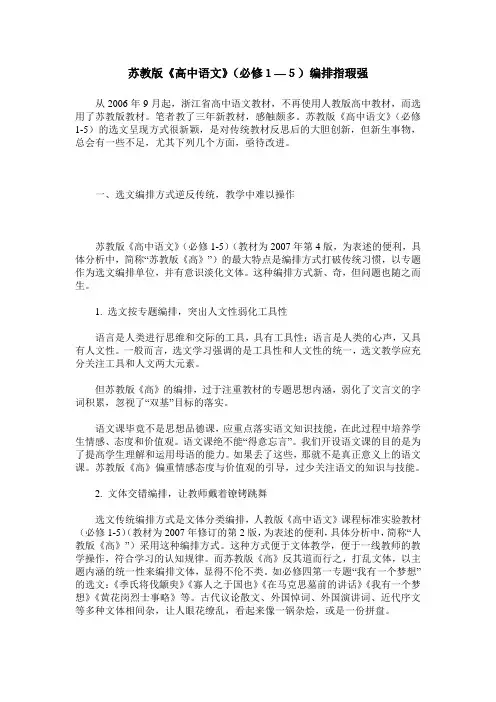 苏教版《高中语文》(必修1—5)编排指瑕强