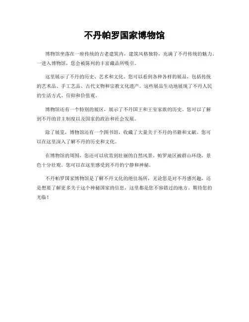 不丹帕罗国家博物馆