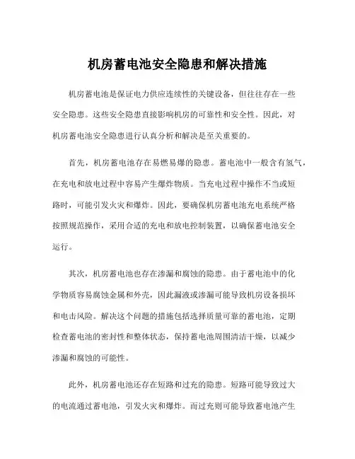 机房蓄电池安全隐患和解决措施