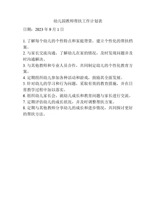 幼儿园教师帮扶工作计划表