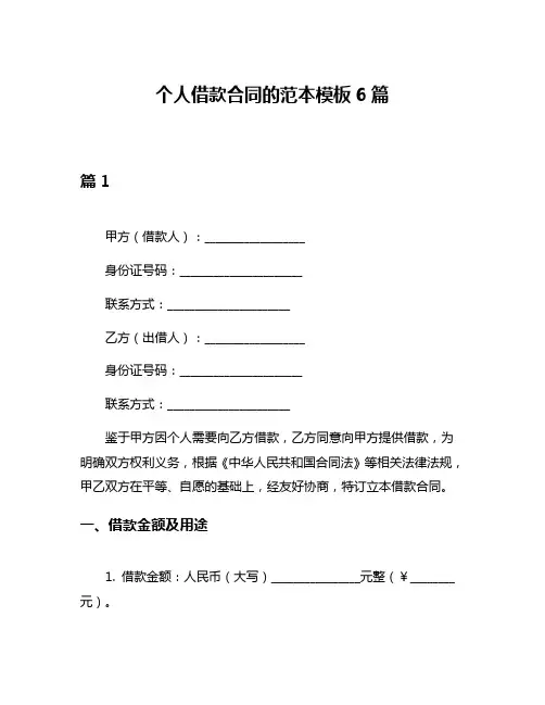 个人借款合同的范本模板6篇