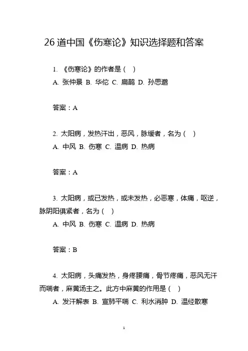26道中国《伤寒论》知识选择题和答案