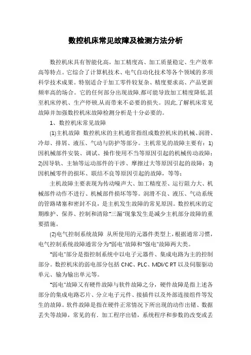 数控机床常见故障及检测方法分析