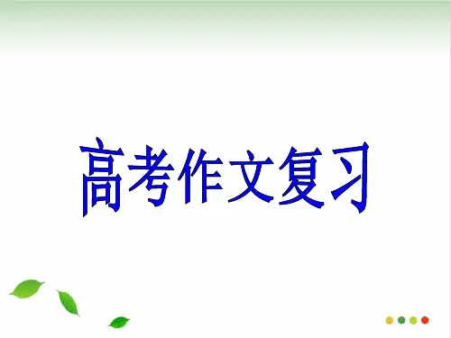 高考语文一轮复习 作文复习 课件 1  (共32张PPT)(完美版)