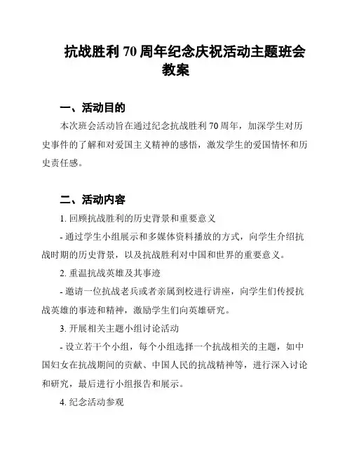 抗战胜利70周年纪念庆祝活动主题班会教案