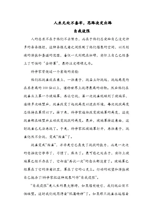 人生无处不套牢,思路决定出路,自我设限
