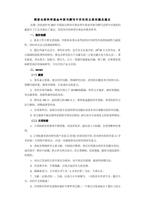 国家自然科学基金申报书撰写中存在的主要问题及建议