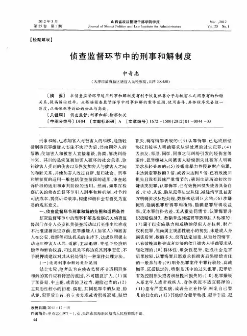 侦查监督环节中的刑事和解制度
