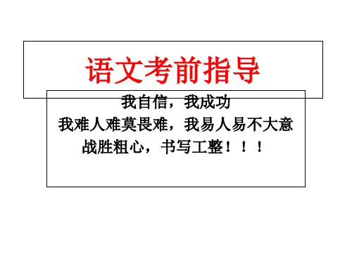 高考语文 考前指导 精品课件(40张)
