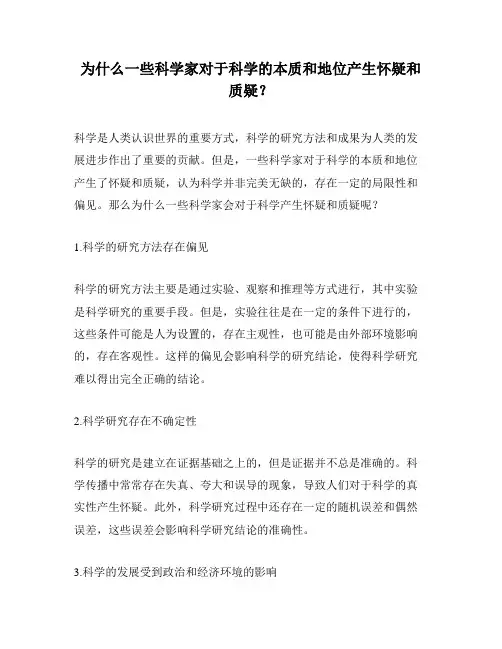 为什么一些科学家对于科学的本质和地位产生怀疑和质疑？