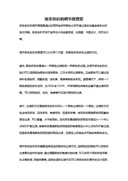 渐变色彩的调节原理是