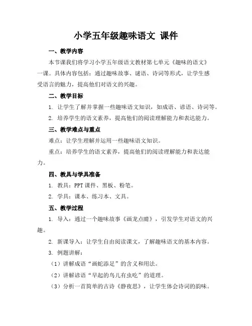 小学五年级趣味语文课件