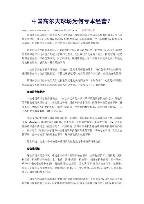 中国高尔夫球场为何亏本经营？ Microsoft Word 文档