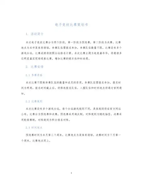 电子竞技比赛策划书