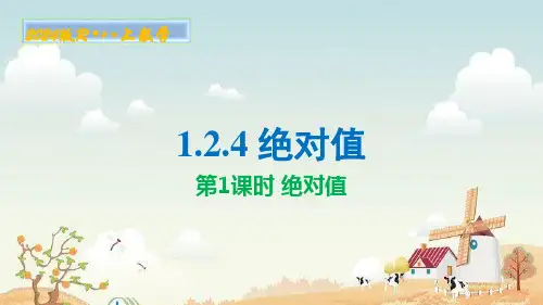 1.2.4 绝对值 课件  人教版七年级数学上册 (36)