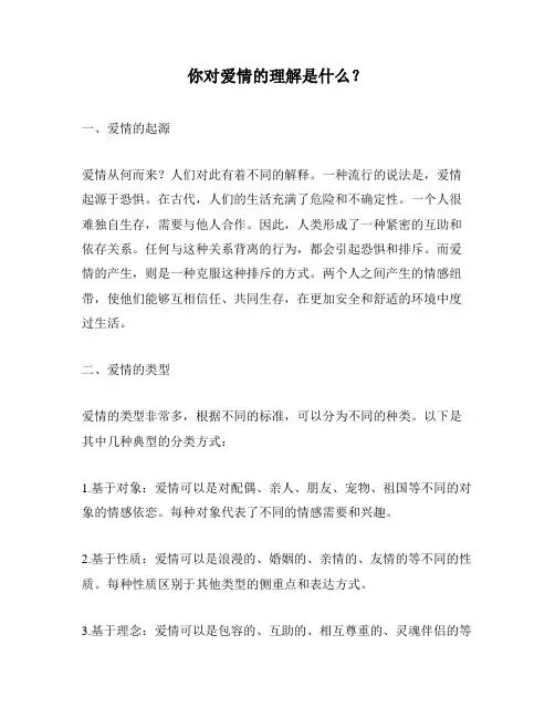 你对爱情的理解是什么？