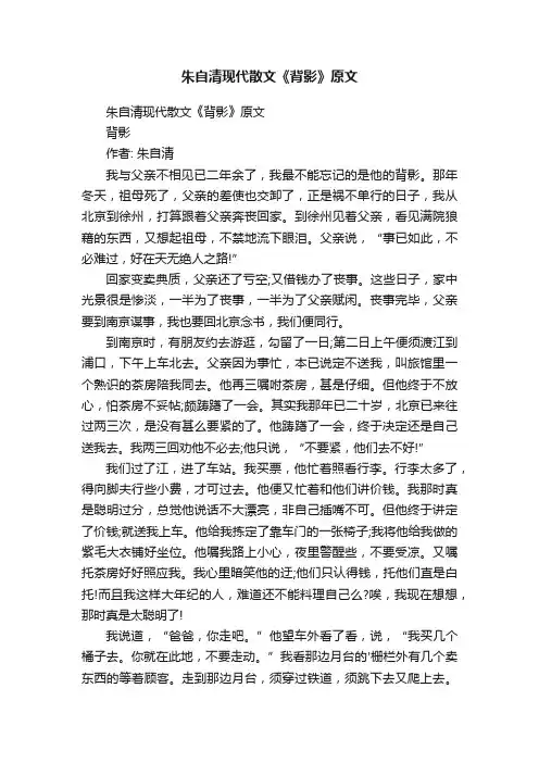 朱自清现代散文《背影》原文