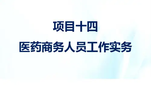 项目十四医药商务人员工作实务