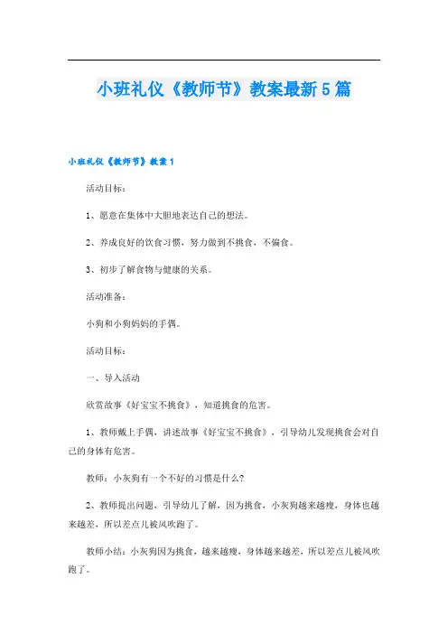 小班礼仪《教师节》教案最新5篇