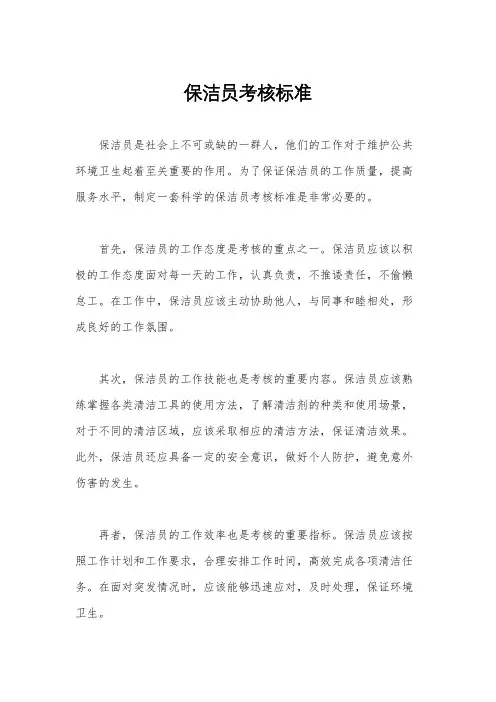 保洁员考核标准