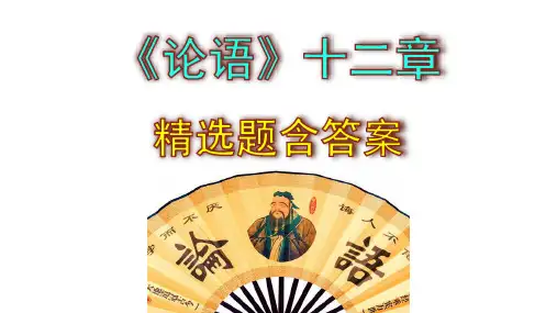 七年级语文上册《论语》十二章 精选题含答案