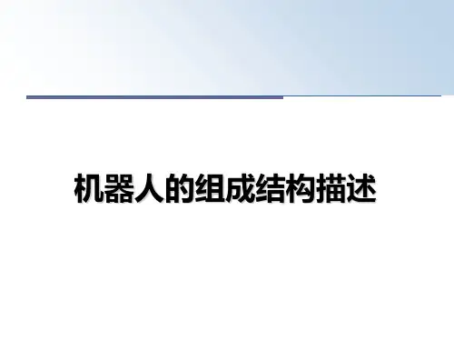 最新机器人的组成结构描述PPT课件