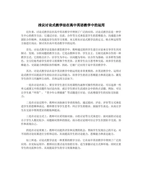 浅议讨论式教学法在高中英语教学中的运用