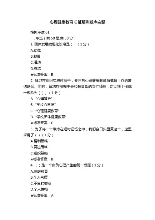 心理健康教育C证培训题库完整