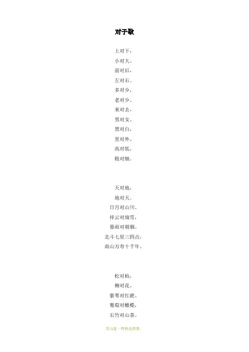 最新部编人教版一年级上册语文对子歌