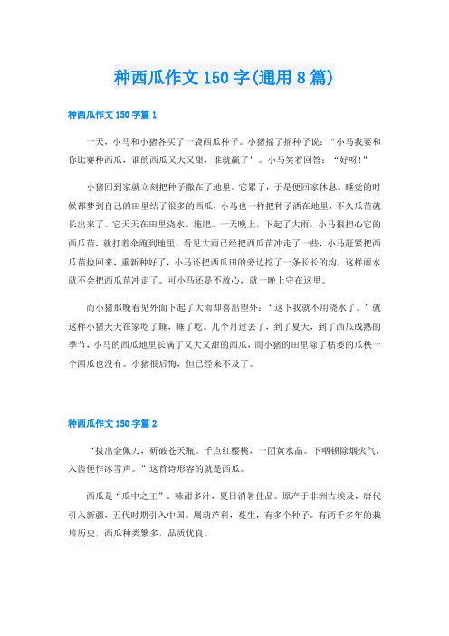 种西瓜作文150字(通用8篇)
