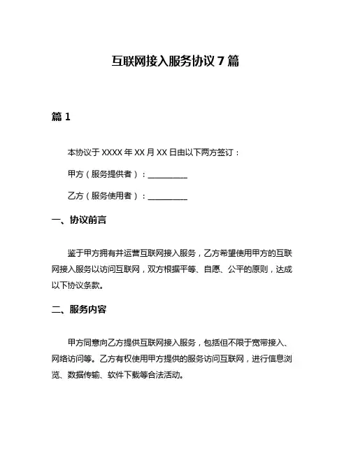 互联网接入服务协议7篇