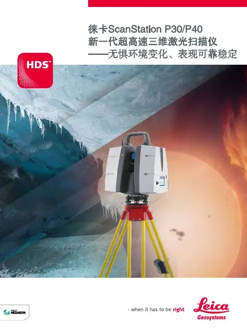 徕卡ScanStation P30 P40 超高速三维激光扫描仪 产品说明书