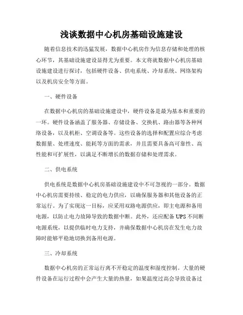 浅谈数据中心机房基础设施建设