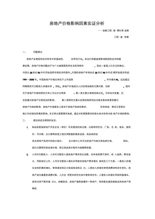房地产价格影响因素实证分析