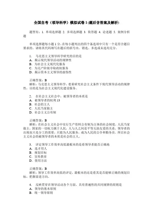 全国自考(领导科学)模拟试卷1(题后含答案及解析)