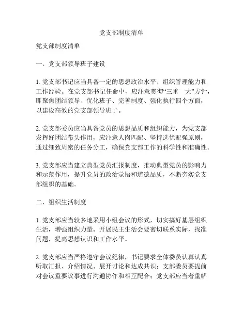 党支部制度清单